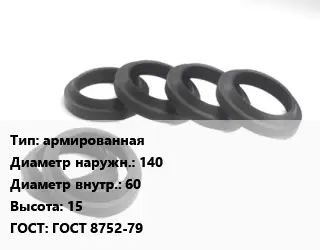 Манжета РТИ армированная D=140х60 H=15 ГОСТ: ГОСТ 8752-79